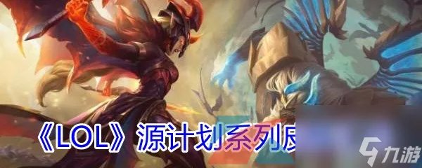 LOL源计划系列皮肤汇总