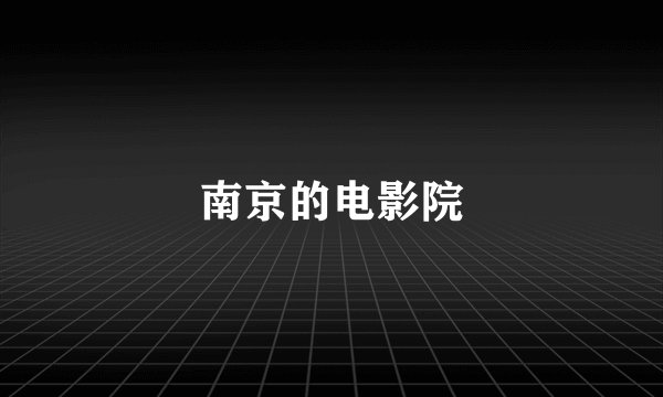 南京的电影院