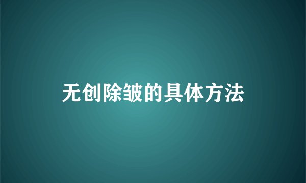 无创除皱的具体方法