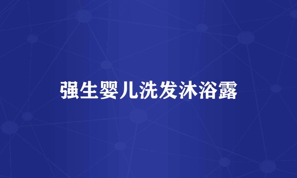 强生婴儿洗发沐浴露