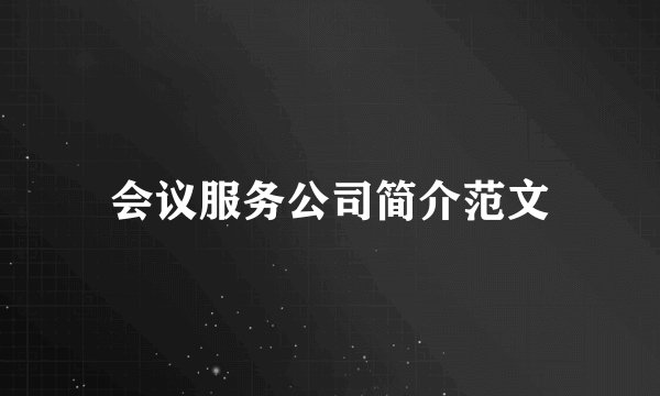 会议服务公司简介范文