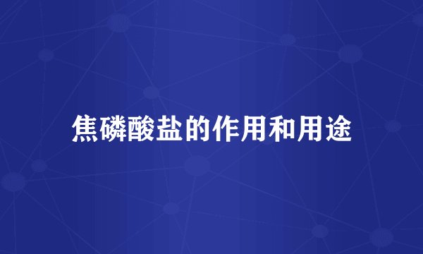 焦磷酸盐的作用和用途
