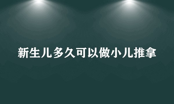 新生儿多久可以做小儿推拿