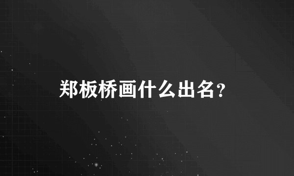 郑板桥画什么出名？