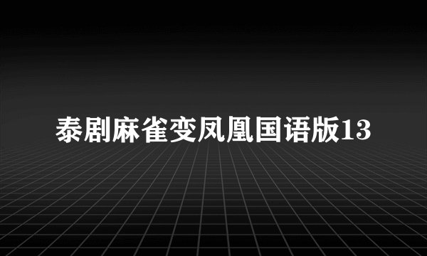 泰剧麻雀变凤凰国语版13