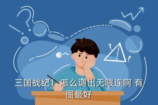 三国战纪1代秘籍,三国战记1代秘籍