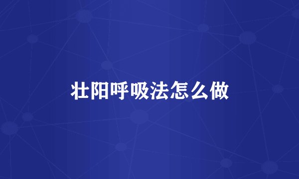 壮阳呼吸法怎么做