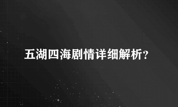 五湖四海剧情详细解析？