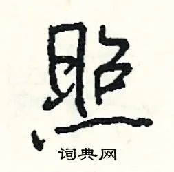照组词_照字怎么组词_照组词有哪些_带照字的词语
