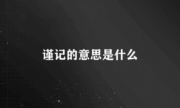 谨记的意思是什么