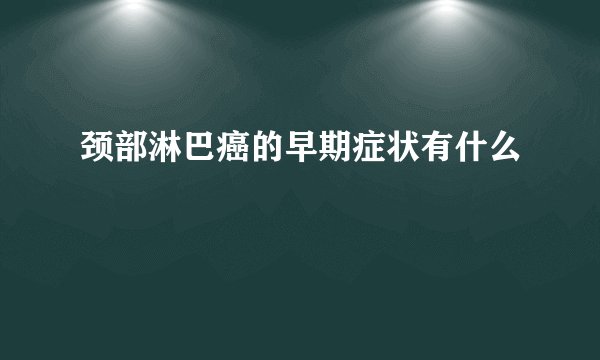 颈部淋巴癌的早期症状有什么