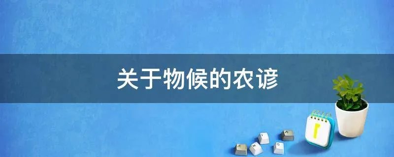 关于物候的农谚