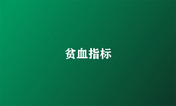 贫血指标