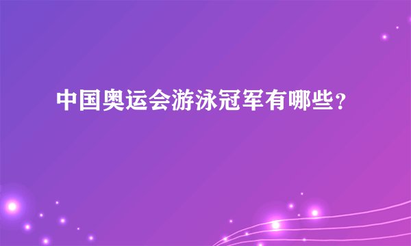 中国奥运会游泳冠军有哪些?