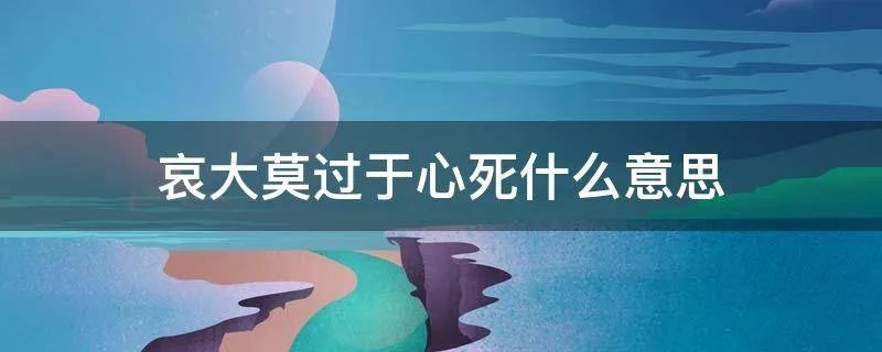 哀大莫过于心死什么意思