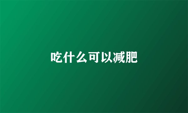 吃什么可以减肥