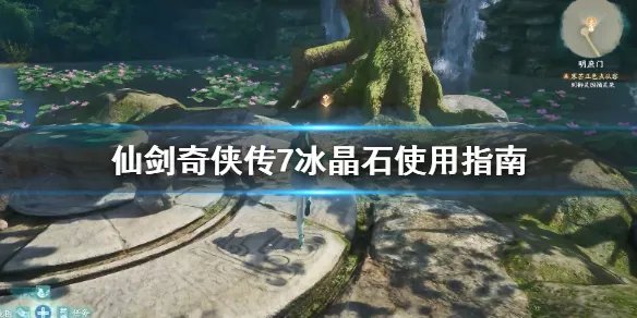 《仙剑奇侠传7》冰晶石怎么用?冰晶石使用指南