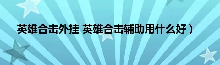 英雄合击外挂 英雄合击辅助用什么好）