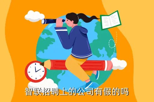 青岛智联招聘电话，智联招聘上的公司有假的吗