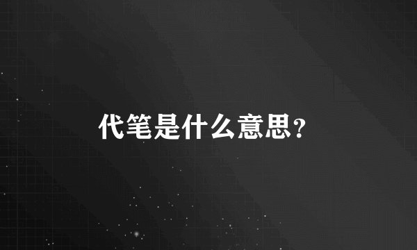代笔是什么意思?