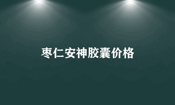 枣仁安神胶囊价格