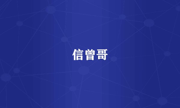 信曾哥