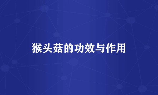 猴头菇的功效与作用