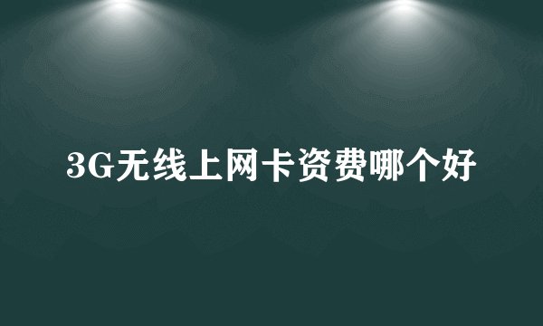 3G无线上网卡资费哪个好