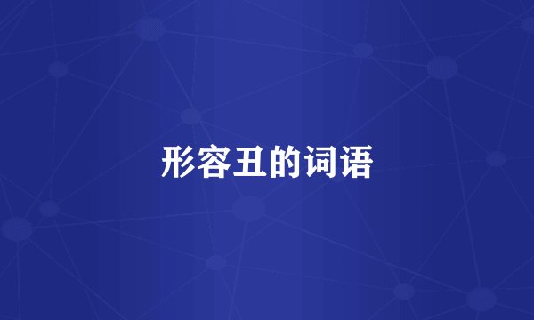 形容丑的词语