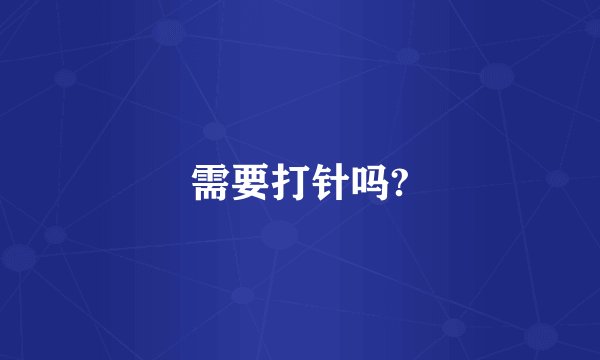 需要打针吗?