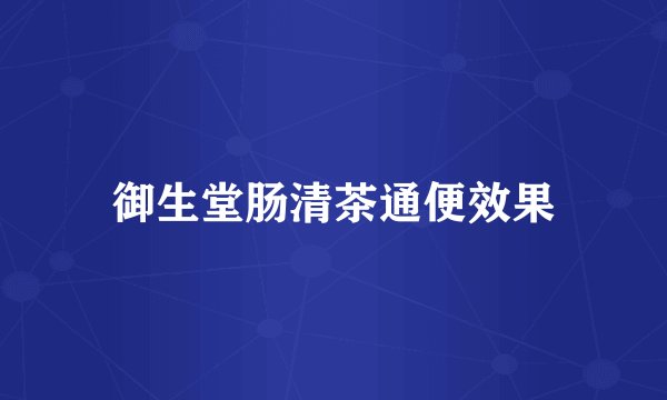 御生堂肠清茶通便效果
