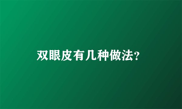 双眼皮有几种做法？
