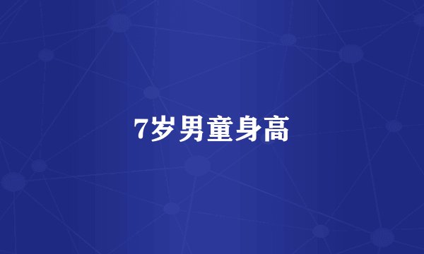 7岁男童身高