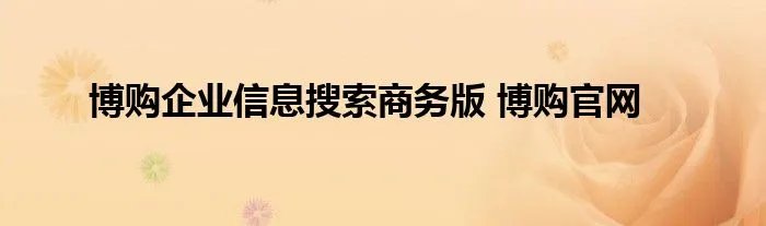 博购企业信息搜索商务版 博购官网