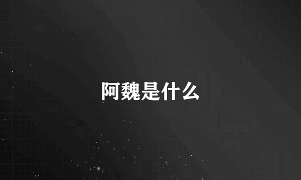 阿魏是什么