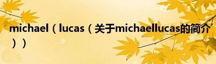 michael（lucas（关于michaellucas的简介））