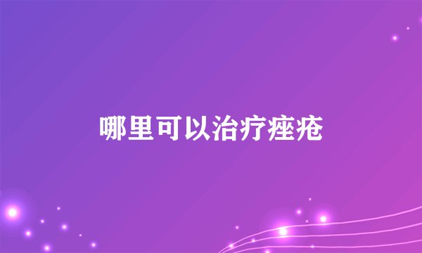 哪里可以治疗痤疮