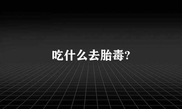 吃什么去胎毒?