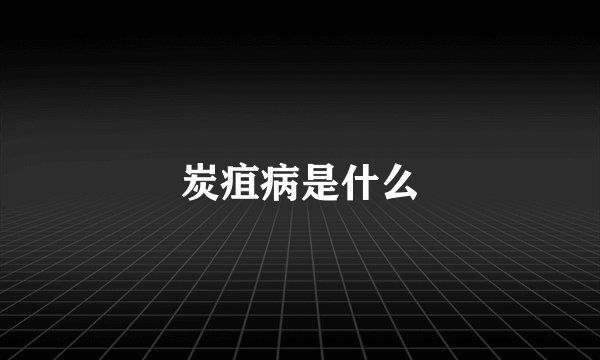 炭疽病是什么