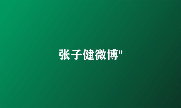 张子健微博
