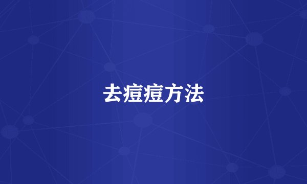 去痘痘方法