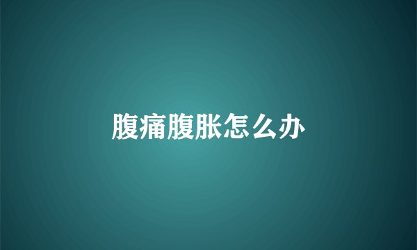 腹痛腹胀怎么办