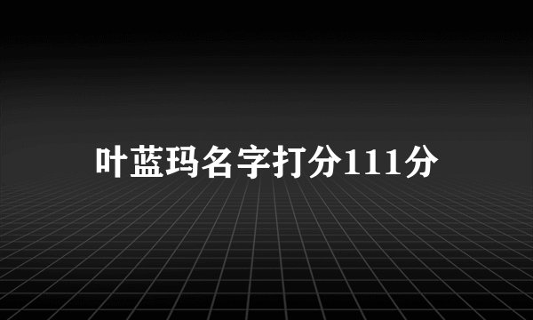 叶蓝玛名字打分111分