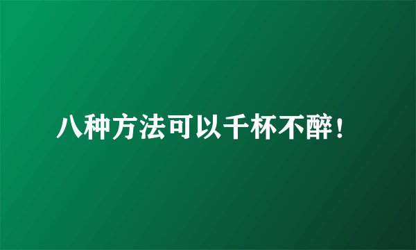 八种方法可以千杯不醉!