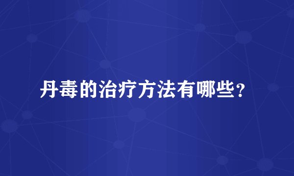 丹毒的治疗方法有哪些？