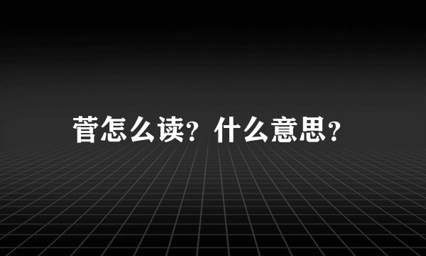 菅怎么读？什么意思？