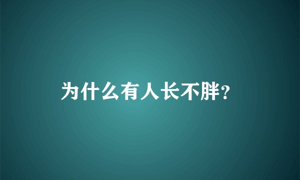 为什么有人长不胖？