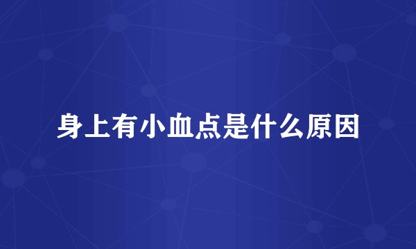 身上有小血点是什么原因