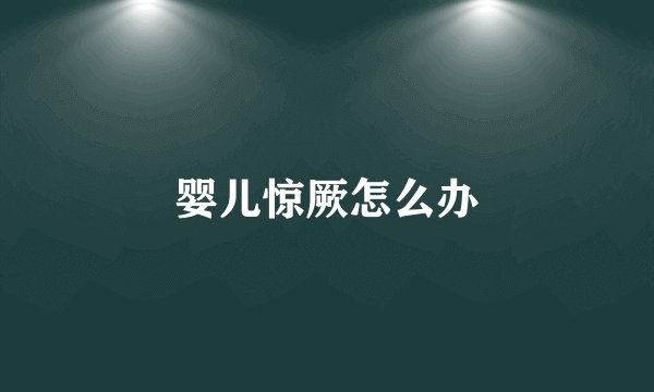 婴儿惊厥怎么办