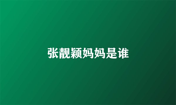 张靓颖妈妈是谁